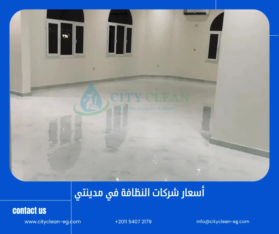 أسعار شركات التنظيف في مدينتي